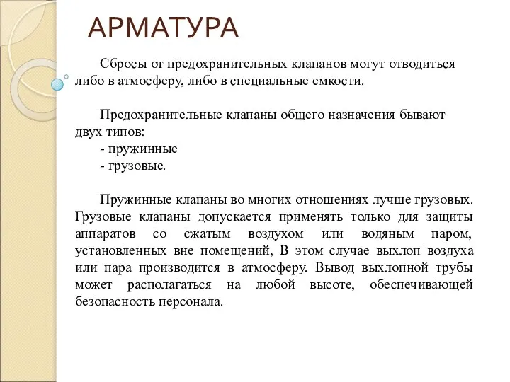 АРМАТУРА Сбросы от предохранительных клапанов могут отводиться либо в атмосферу, либо в