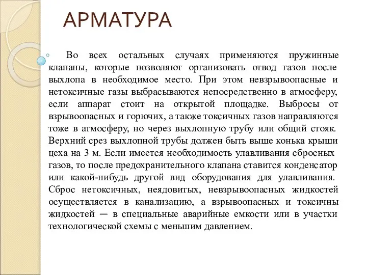 АРМАТУРА Во всех остальных случаях применяются пружинные клапаны, которые позволяют организовать отвод