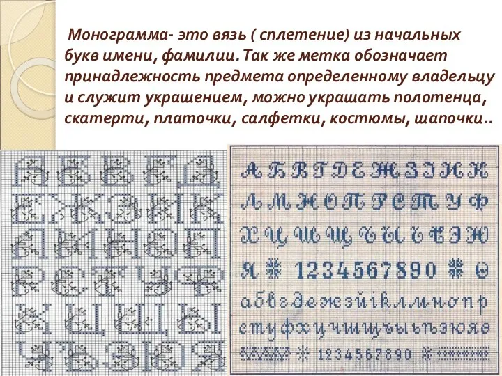 Монограмма- это вязь ( сплетение) из начальных букв имени, фамилии. Так же