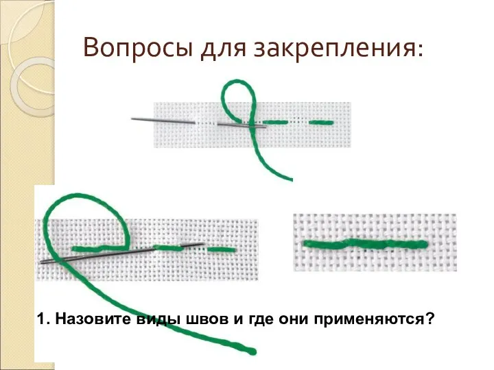 Вопросы для закрепления: 1. Назовите виды швов и где они применяются?