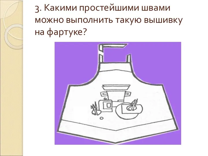 3. Какими простейшими швами можно выполнить такую вышивку на фартуке?