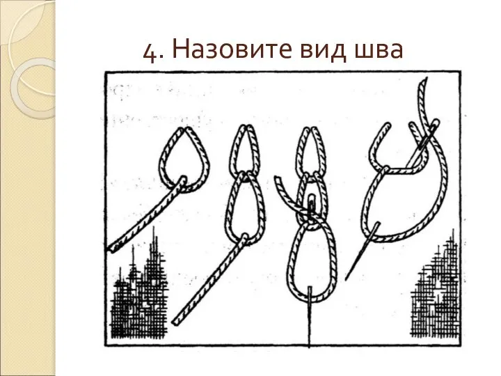 4. Назовите вид шва