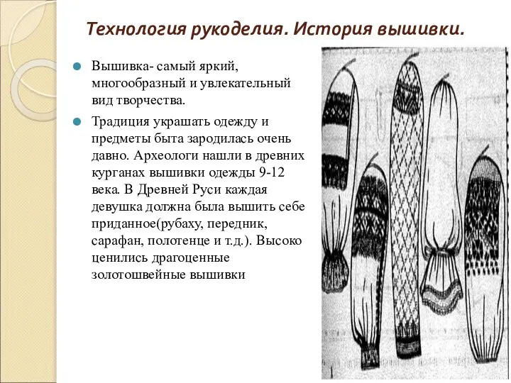 Технология рукоделия. История вышивки. Вышивка- самый яркий, многообразный и увлекательный вид творчества.