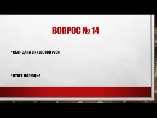 ВОПРОС № 14 СБОР ДАНИ В КИЕВСКОЙ РУСИ ОТВЕТ: ПОЛЮДЬЕ