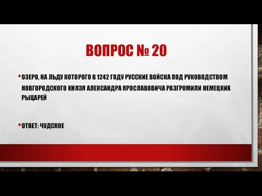 ВОПРОС № 20 ОЗЕРО, НА ЛЬДУ КОТОРОГО В 1242 ГОДУ РУССКИЕ ВОЙСКА