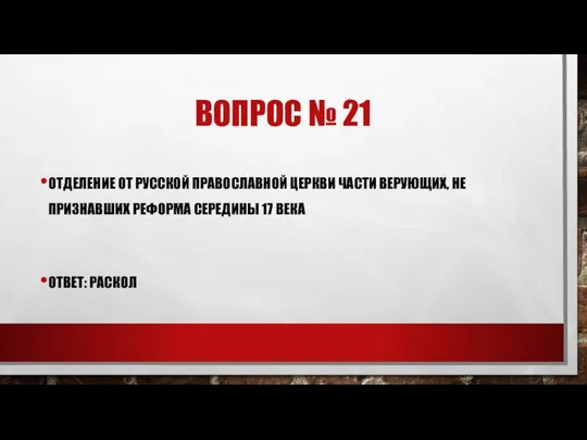 ВОПРОС № 21 ОТДЕЛЕНИЕ ОТ РУССКОЙ ПРАВОСЛАВНОЙ ЦЕРКВИ ЧАСТИ ВЕРУЮЩИХ, НЕ ПРИЗНАВШИХ