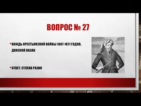 ВОПРОС № 27 ВОЖДЬ КРЕСТЬЯНСКОЙ ВОЙНЫ 1667-1671 ГОДОВ, ДОНСКОЙ КАЗАК ОТВЕТ: СТЕПАН РАЗИН