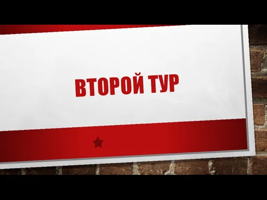 ВТОРОЙ ТУР