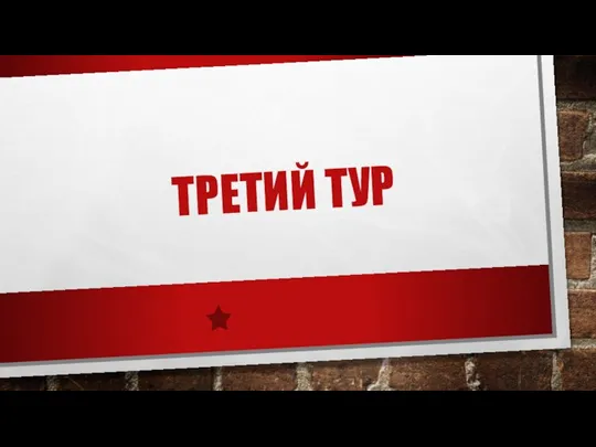 ТРЕТИЙ ТУР