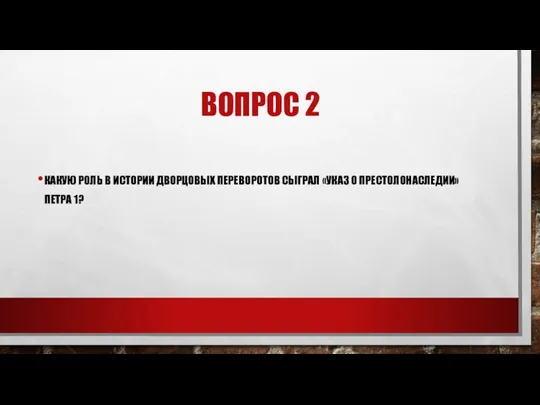 ВОПРОС 2 КАКУЮ РОЛЬ В ИСТОРИИ ДВОРЦОВЫХ ПЕРЕВОРОТОВ СЫГРАЛ «УКАЗ О ПРЕСТОЛОНАСЛЕДИИ» ПЕТРА 1?