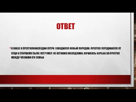 ОТВЕТ В УКАЗЕ О ПРЕСТОЛОНАСЛЕДИИ ПЕТРА 1 ВВОДИЛСЯ НОВЫЙ ПОРЯДОК: ПРЕСТОЛ ПЕРЕДАВАЛСЯ