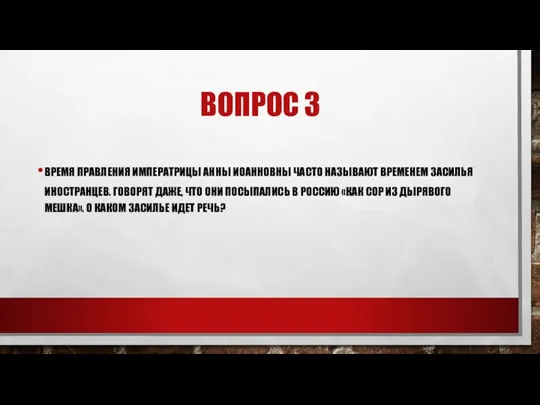 ВОПРОС 3 ВРЕМЯ ПРАВЛЕНИЯ ИМПЕРАТРИЦЫ АННЫ ИОАННОВНЫ ЧАСТО НАЗЫВАЮТ ВРЕМЕНЕМ ЗАСИЛЬЯ ИНОСТРАНЦЕВ.