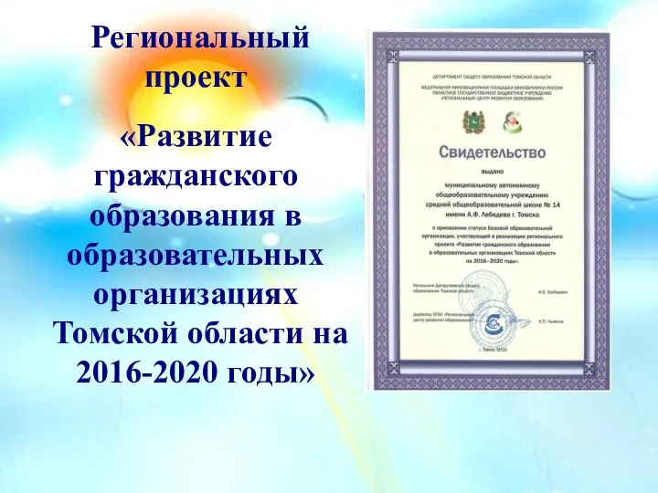 Региональный проект «Развитие гражданского образования в образовательных организациях Томской области на 2016-2020 годы»