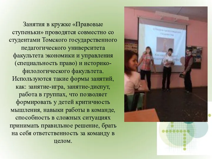 Занятия в кружке «Правовые ступеньки» проводятся совместно со студентами Томского государственного педагогического