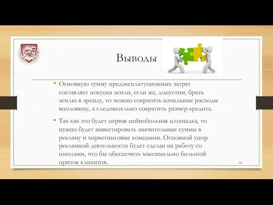 Выводы Основную сумму предэксплатуционных затрат составляет покупка земли, если же, допустим, брать