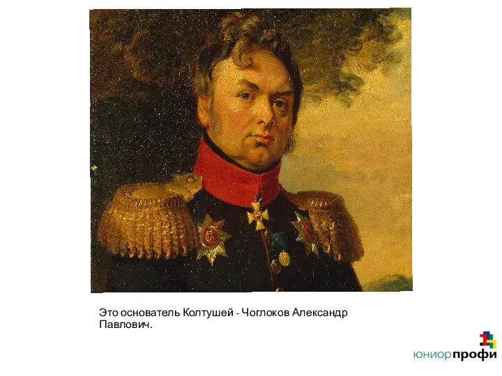 Это основатель Колтушей - Чоглоков Александр Павлович.