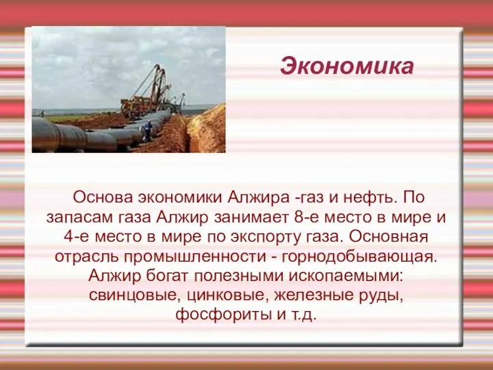 Экономика Основа экономики Алжира -газ и нефть. По запасам газа Алжир занимает