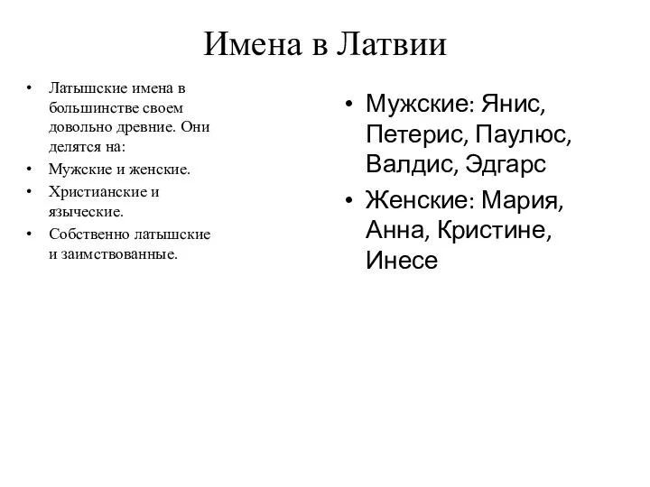 Имена в Латвии Латышские имена в большинстве своем довольно древние. Они делятся