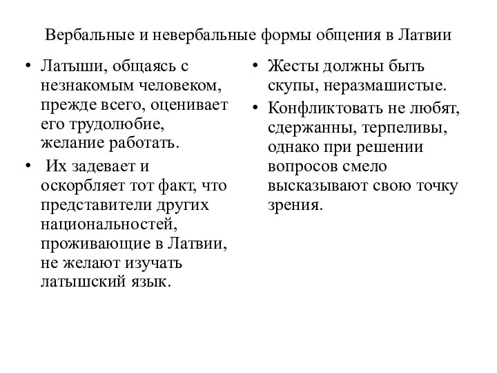 Вербальные и невербальные формы общения в Латвии Латыши, общаясь с незнакомым человеком,