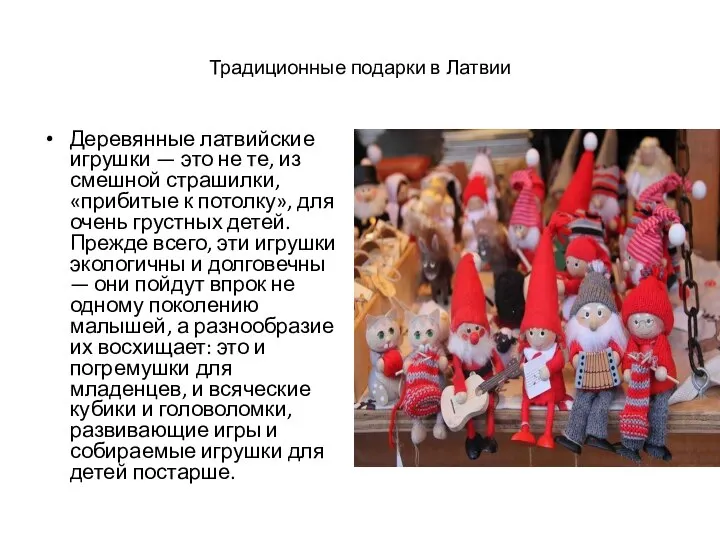 Традиционные подарки в Латвии Деревянные латвийские игрушки — это не те, из