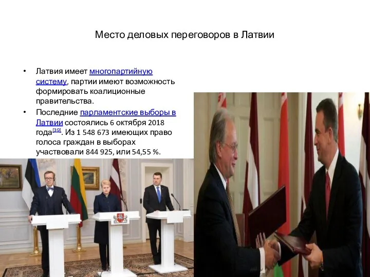 Место деловых переговоров в Латвии Латвия имеет многопартийную систему, партии имеют возможность