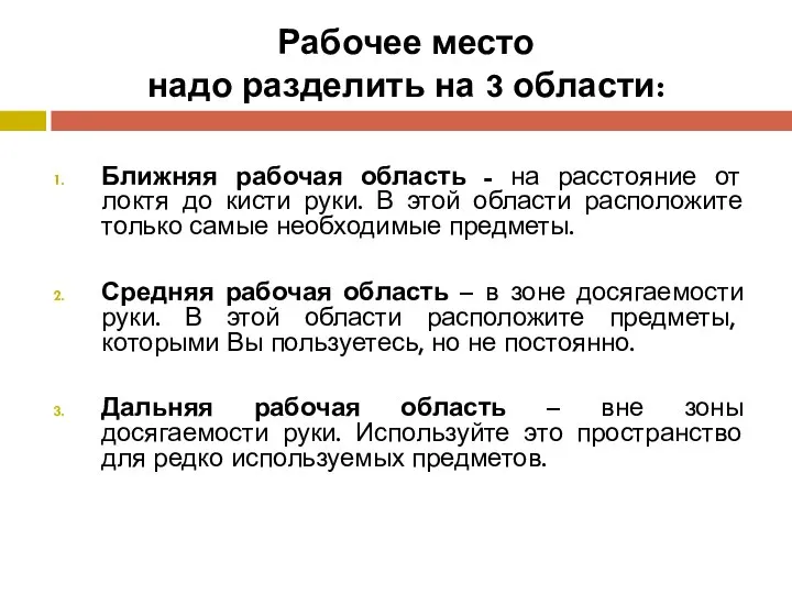 Рабочее место надо разделить на 3 области: Ближняя рабочая область - на