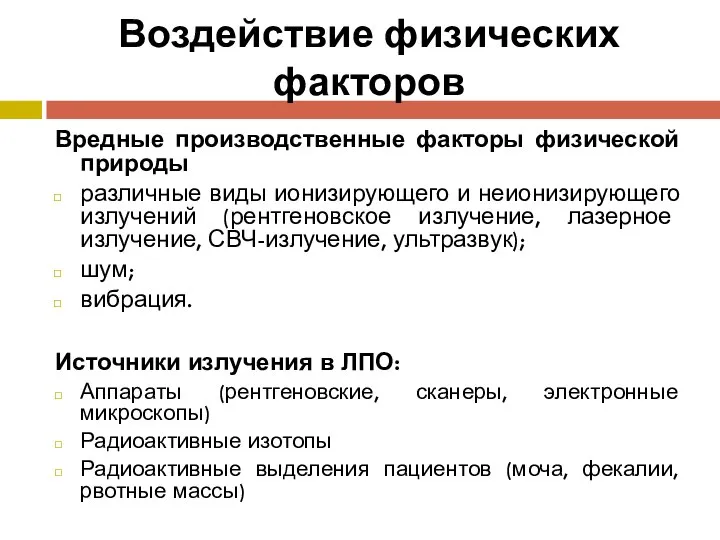 Воздействие физических факторов Вредные производственные факторы физической природы различные виды ионизирующего и