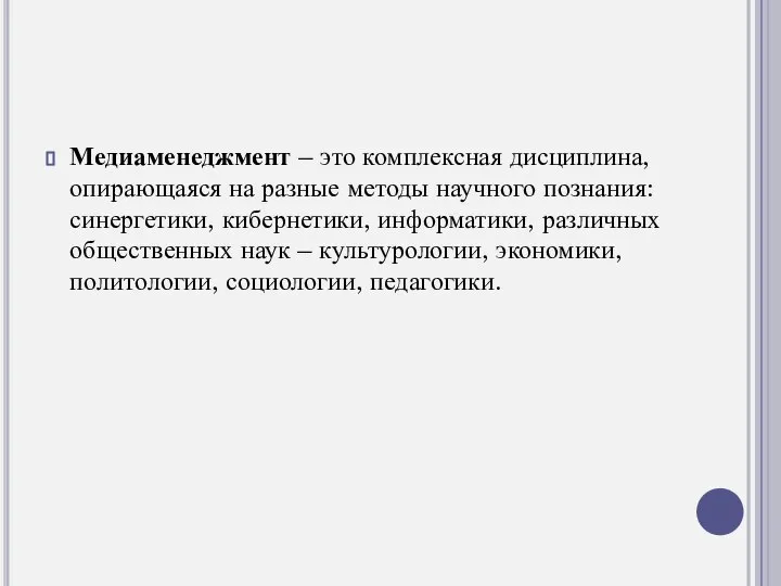 Медиаменеджмент – это комплексная дисциплина, опирающаяся на разные методы научного познания: синергетики,