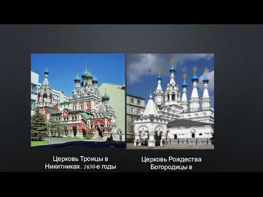 Церковь Троицы в Никитниках. 1630-е годы Церковь Рождества Богородицы в Путинках