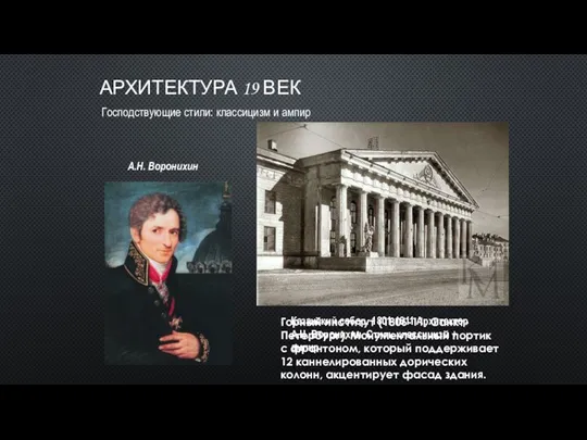 АРХИТЕКТУРА 19 ВЕК Господствующие стили: классицизм и ампир А.Н. Воронихин Казанский собор.