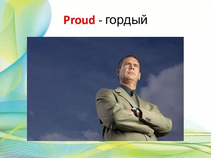 Proud - гордый