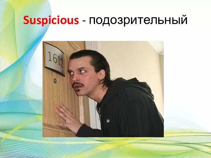 Suspicious - подозрительный