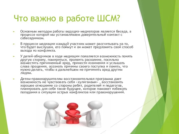 Что важно в работе ШСМ? Основным методом работы ведущих-медиаторов является беседа, в