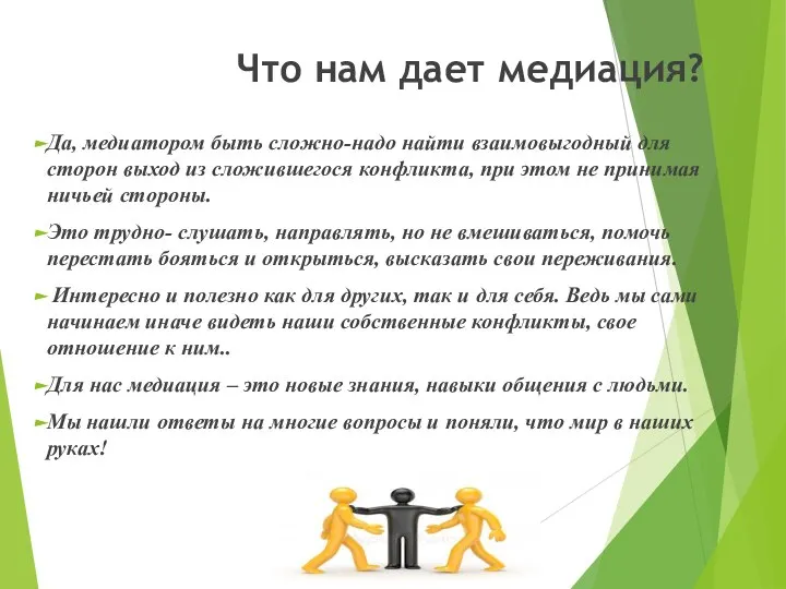 Что нам дает медиация? Да, медиатором быть сложно-надо найти взаимовыгодный для сторон