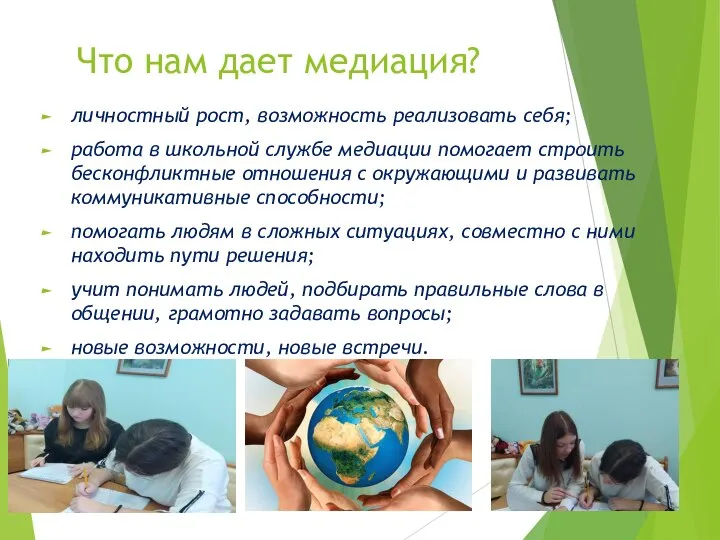 Что нам дает медиация? личностный рост, возможность реализовать себя; работа в школьной