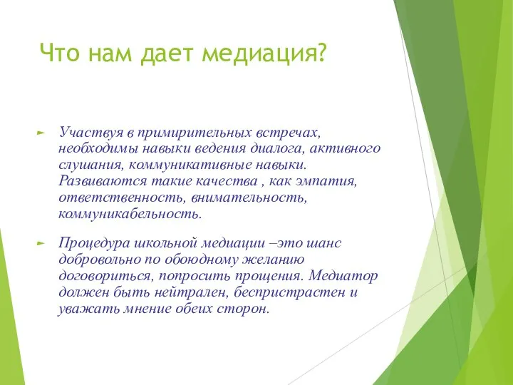 Что нам дает медиация? Участвуя в примирительных встречах, необходимы навыки ведения диалога,