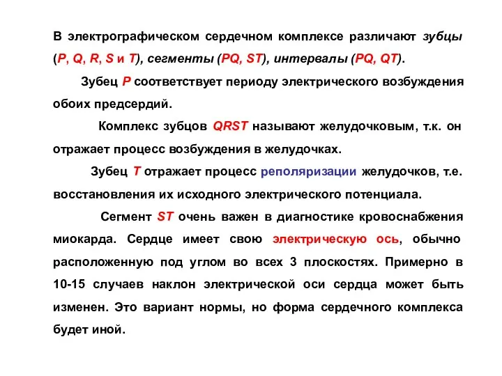 В электрографическом сердечном комплексе различают зубцы (P, Q, R, S и T),