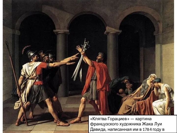 «Клятва Горациев» — картина французского художника Жака Луи Давида, написанная им в 1784 году в Риме.