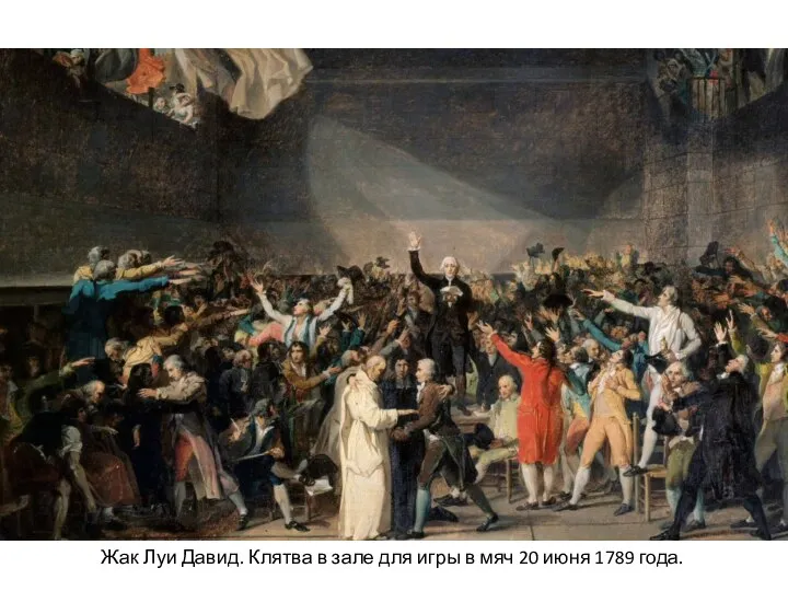 Жак Луи Давид. Клятва в зале для игры в мяч 20 июня 1789 года.