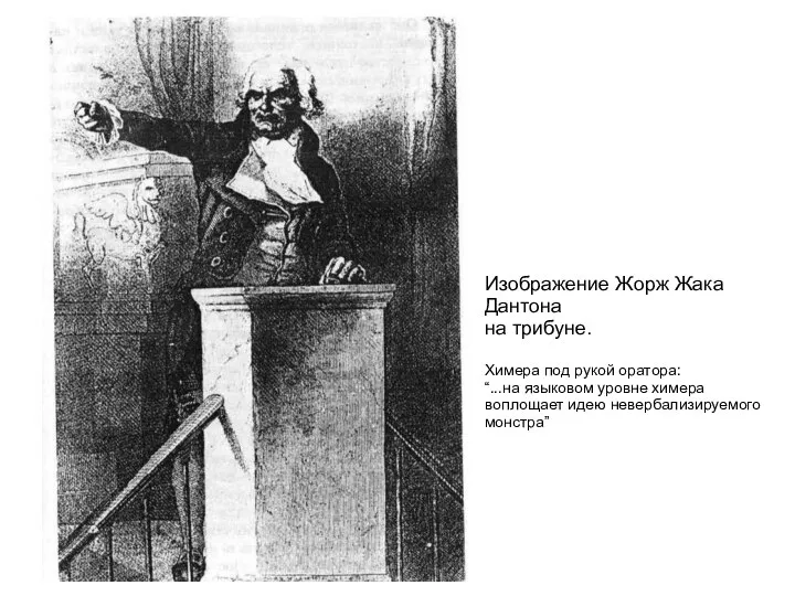 Изображение Жорж Жака Дантона на трибуне. Химера под рукой оратора: “...на языковом