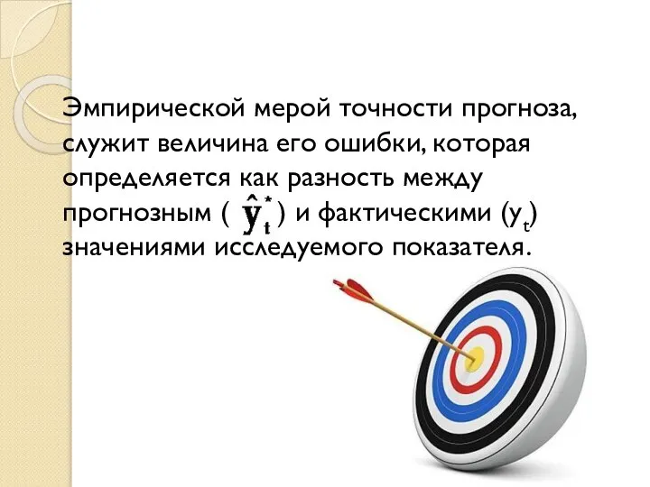 Эмпирической мерой точности прогноза, служит величина его ошибки, которая определяется как разность