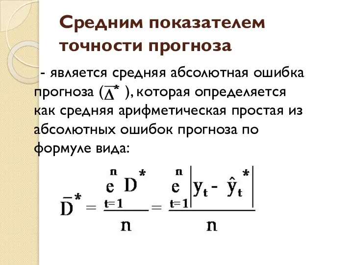 Средним показателем точности прогноза - является средняя абсолютная ошибка прогноза ( ),