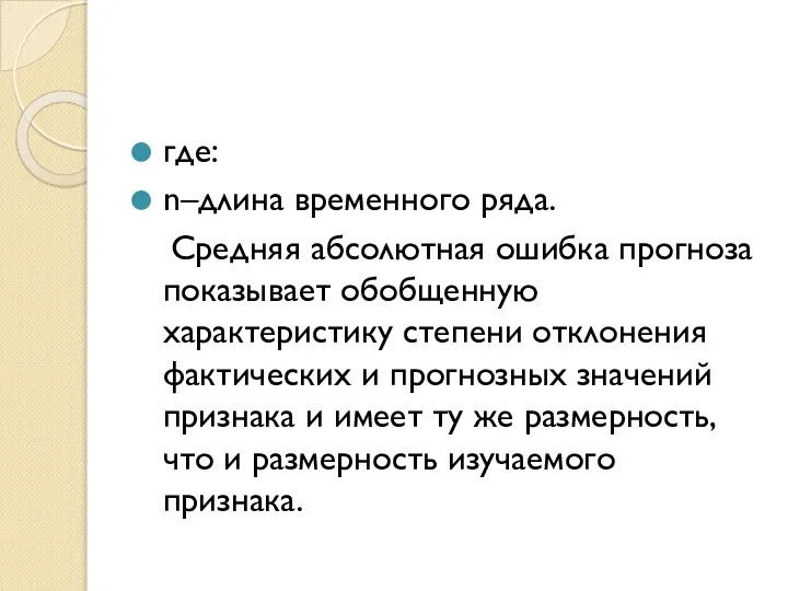 где: n–длина временного ряда. Средняя абсолютная ошибка прогноза показывает обобщенную характеристику степени