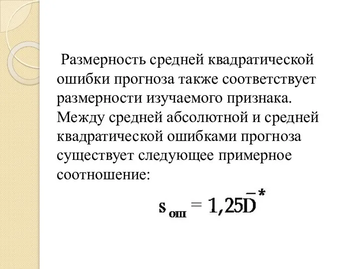 Размерность средней квадратической ошибки прогноза также соответствует размерности изучаемого признака. Между средней