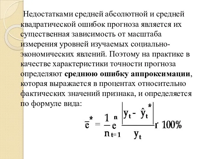 Недостатками средней абсолютной и средней квадратической ошибок прогноза является их существенная зависимость