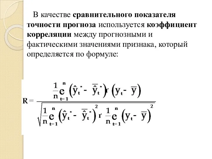 В качестве сравнительного показателя точности прогноза используется коэффициент корреляции между прогнозными и