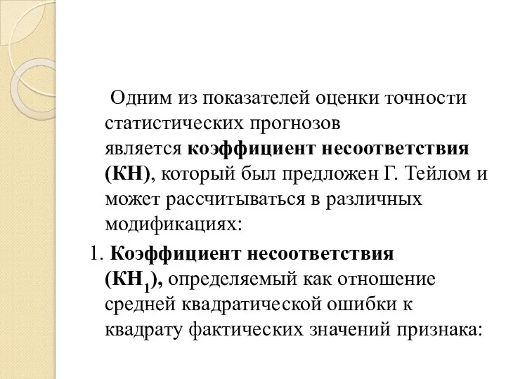 Одним из показателей оценки точности статистических прогнозов является коэффициент несоответствия (КН), который