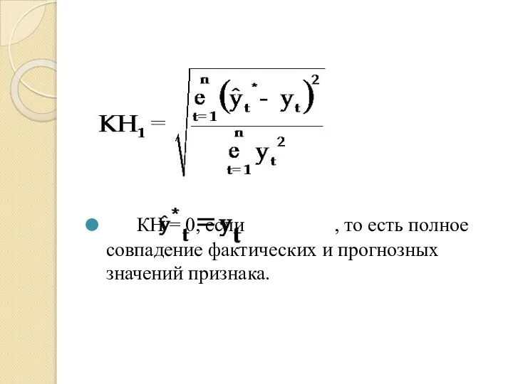 КН = 0, если , то есть полное совпадение фактических и прогнозных значений признака.