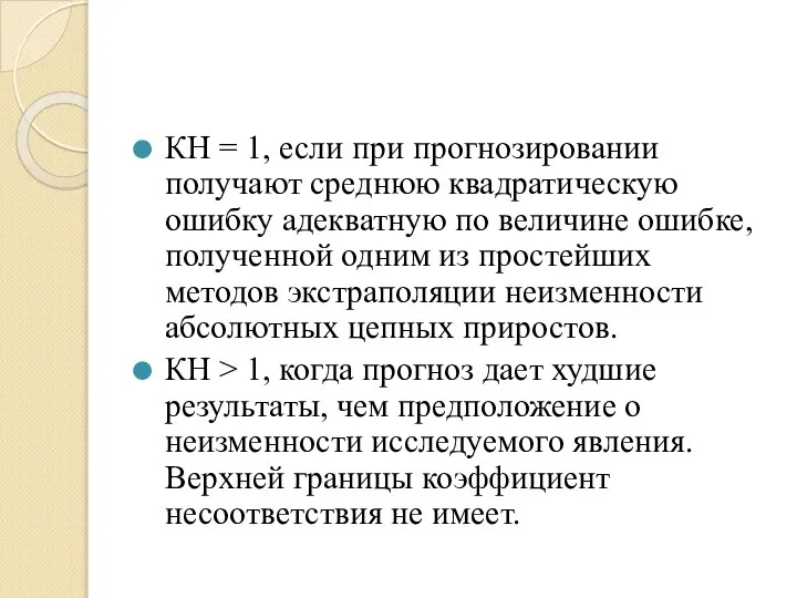 КН = 1, если при прогнозировании получают среднюю квадратическую ошибку адекватную по