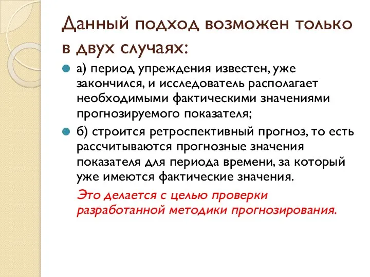 Данный подход возможен только в двух случаях: а) период упреждения известен, уже